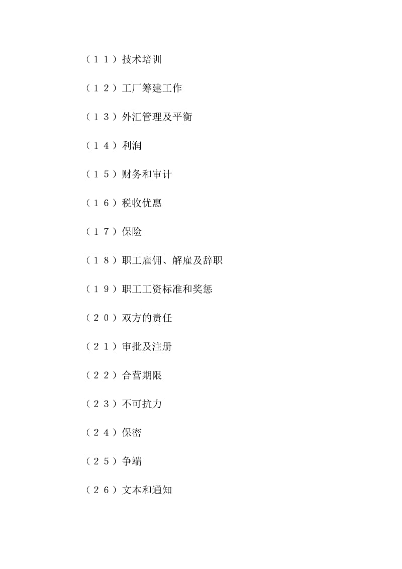 設立中外計算機(硬件)產品合資經(jīng)營企業(yè)合同.doc